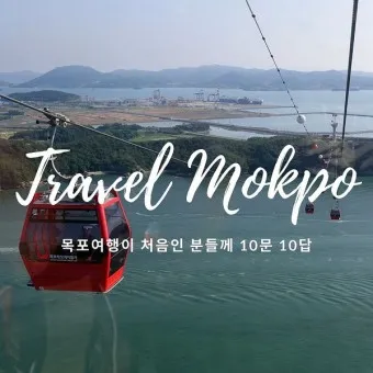 목포 가볼만한곳 베스트10 여행 명소_13