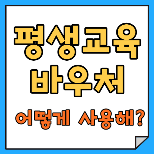 평생교육 바우처 어떻게 쓰지? 사용 방법 및 사용처 확인하기