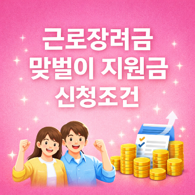 맞벌이 근로장려금 금액 최대로 받는 법