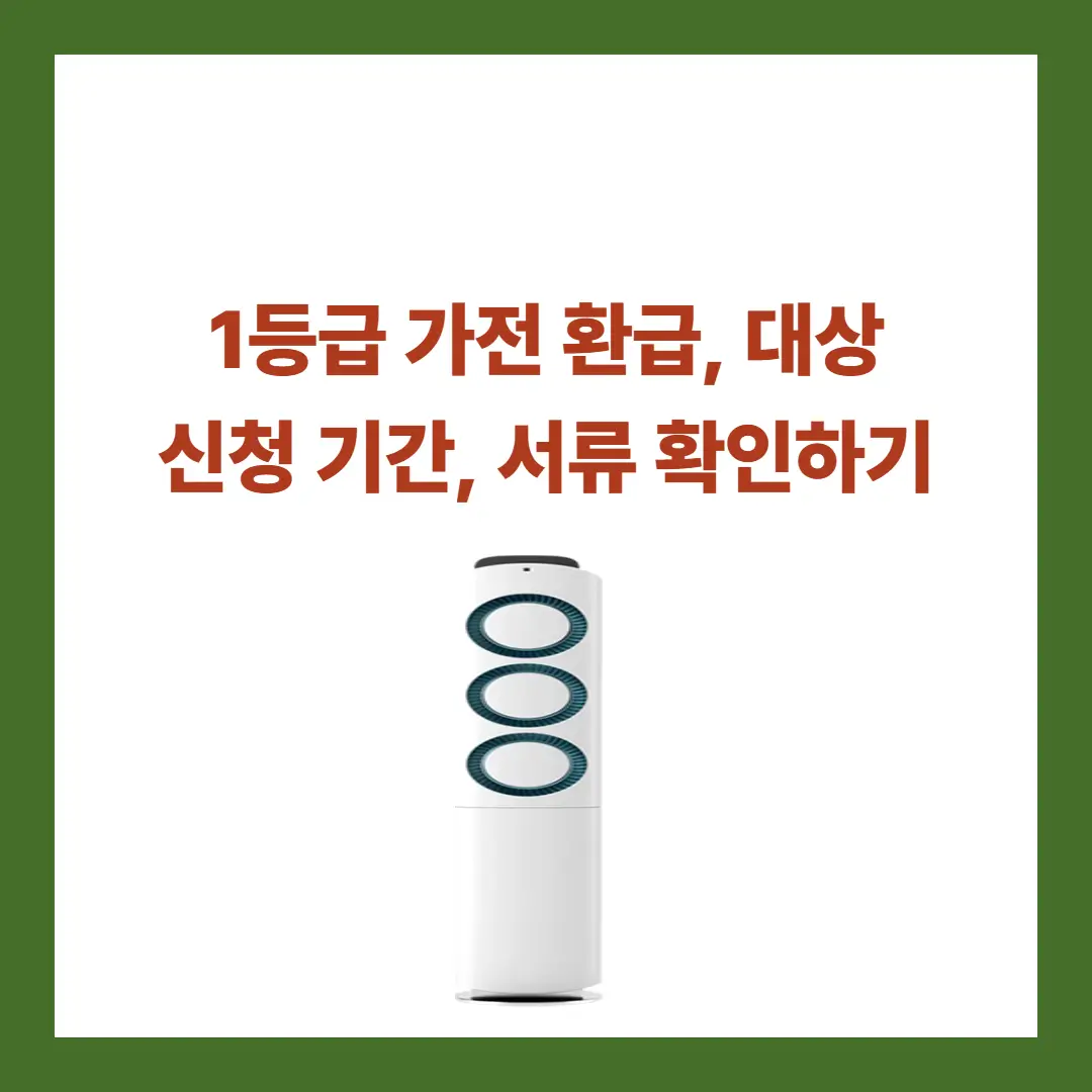1등급-가전-환급