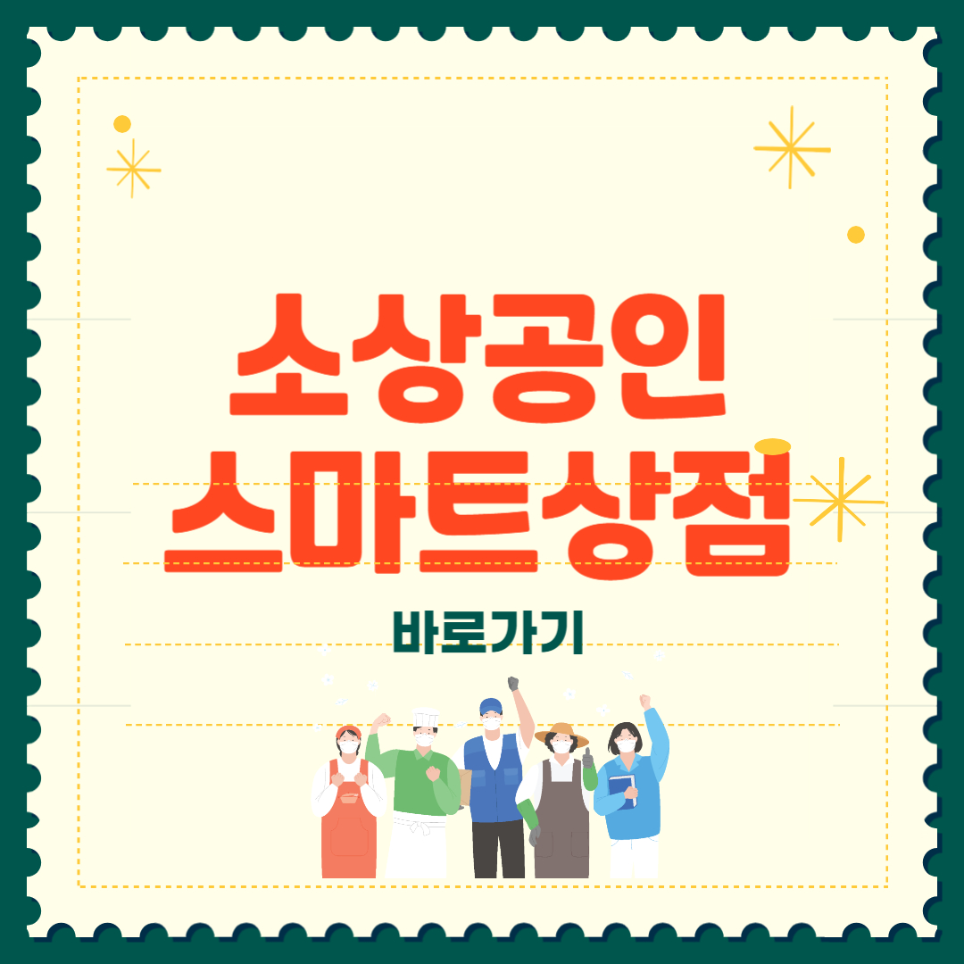 2025년 소상공인 스마트상점 기술보급사업 신청방법