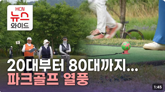 20대부터 80대까지 파크골프를 즐기고 있는 사람들
