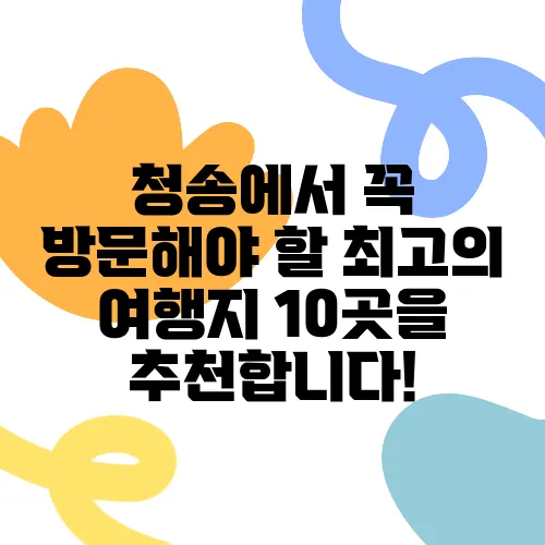 청송에서 꼭 방문해야 할 최고의 여행지 10곳을 추천합니다!