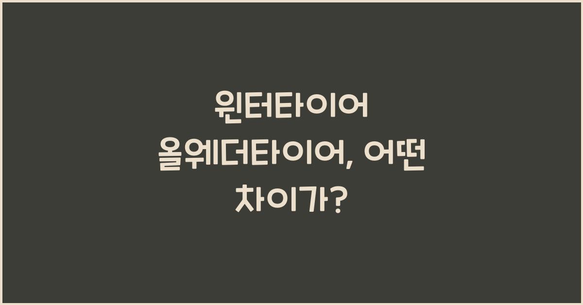 윈터타이어 올웨더타이어