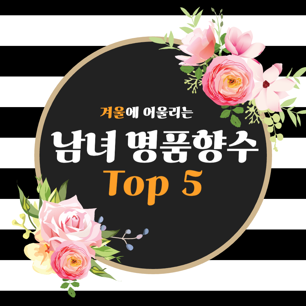 겨울명품향수추천