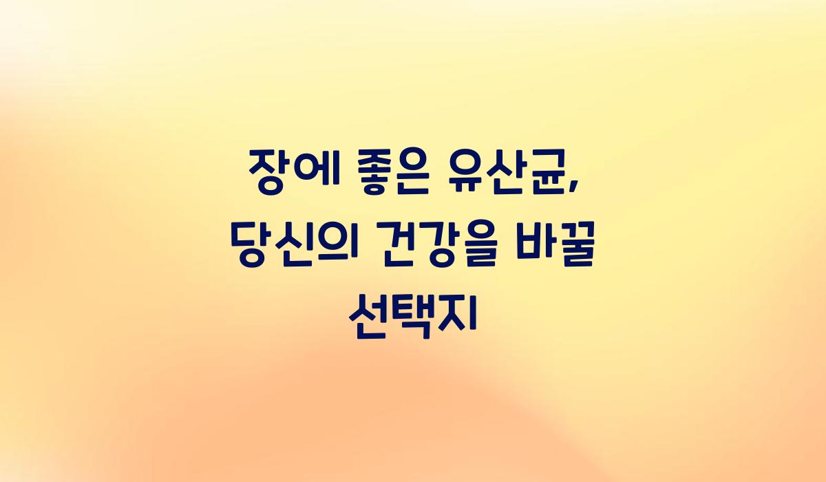 장에 좋은 유산균