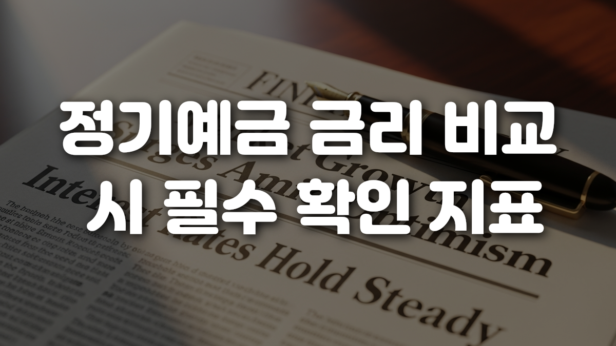 정기예금 금리 비교 시 필수 확인 지표