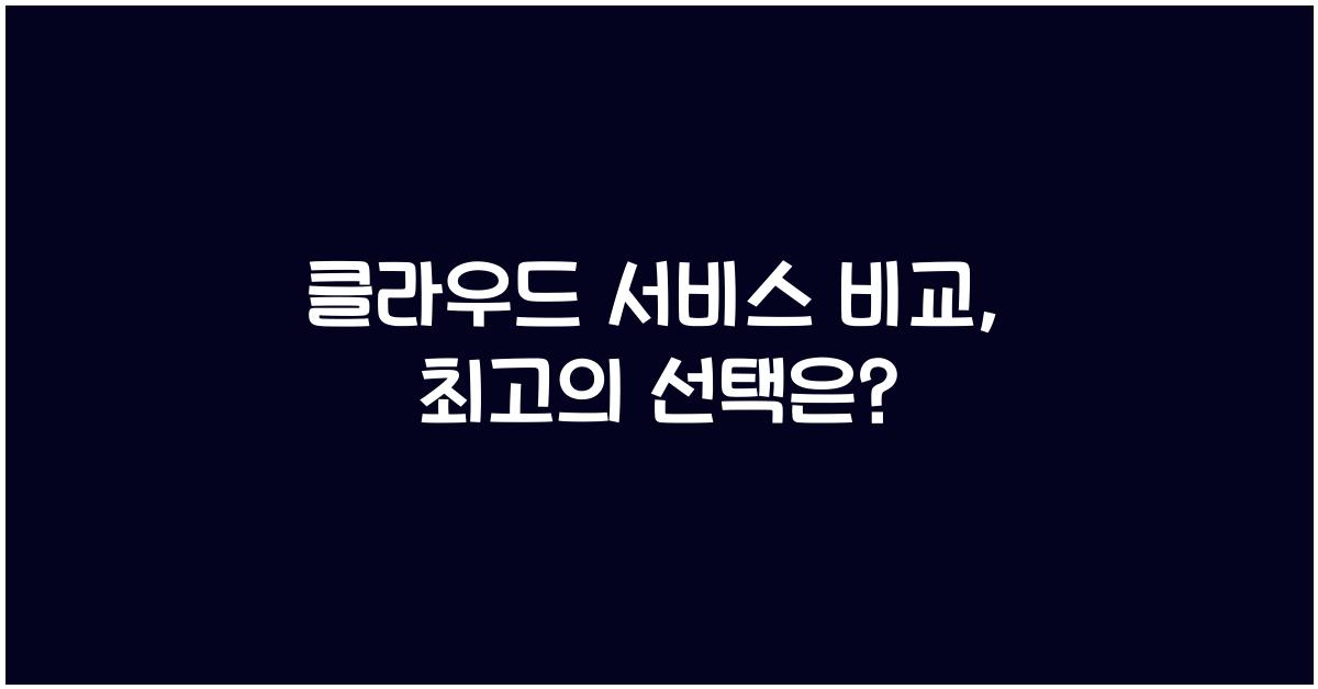클라우드 서비스 비교
