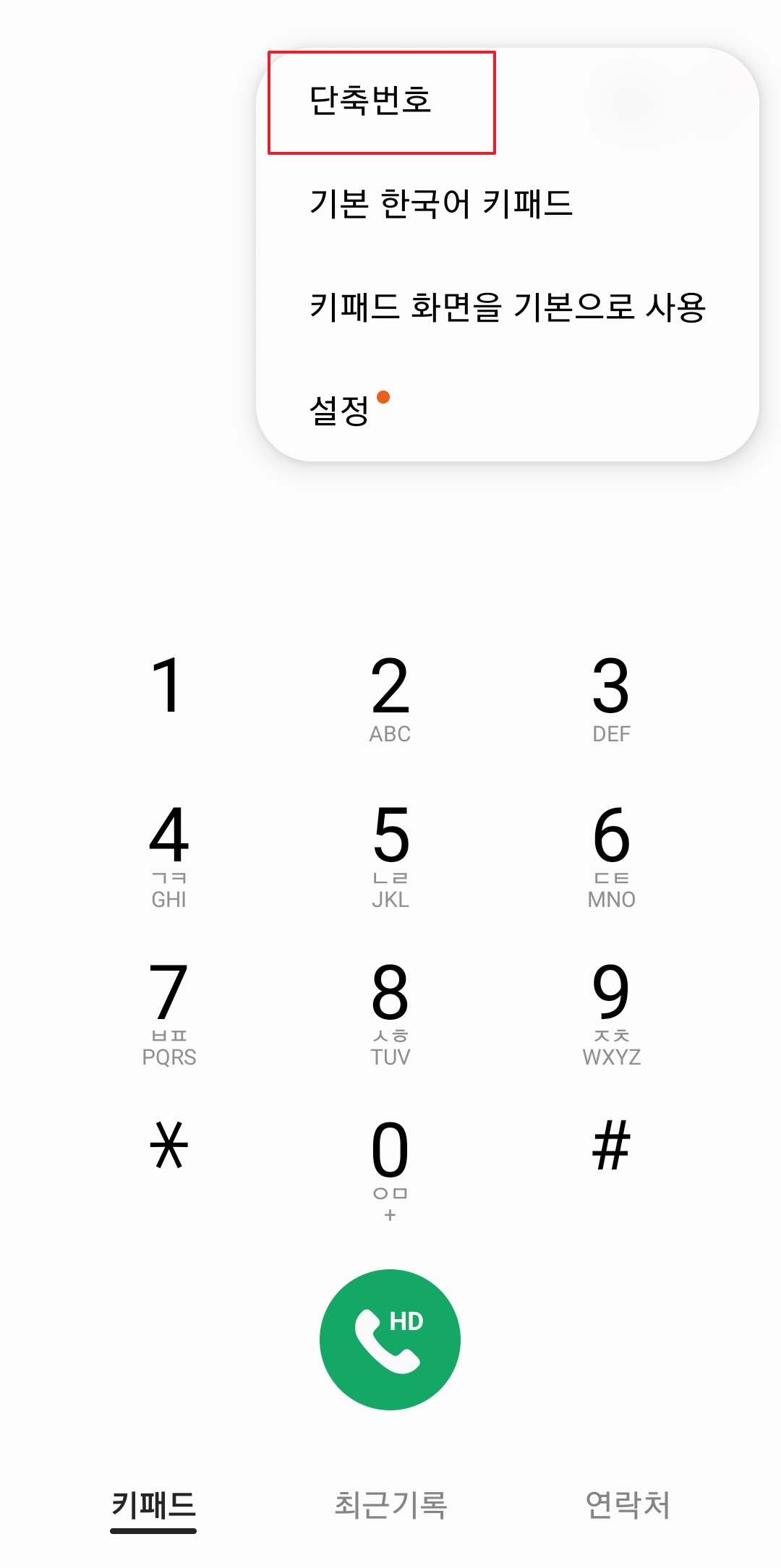더보기 메뉴에서 단축번호 선택
