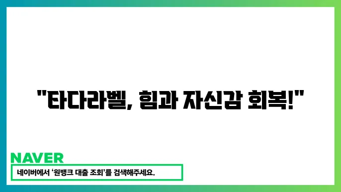 타다라벨 스망타잃