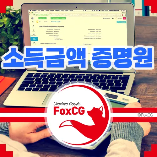 소득금액증명원 발급 방법 - 주택 담보대출