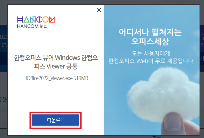 한글 뷰어 다운로드 및 설치 방법