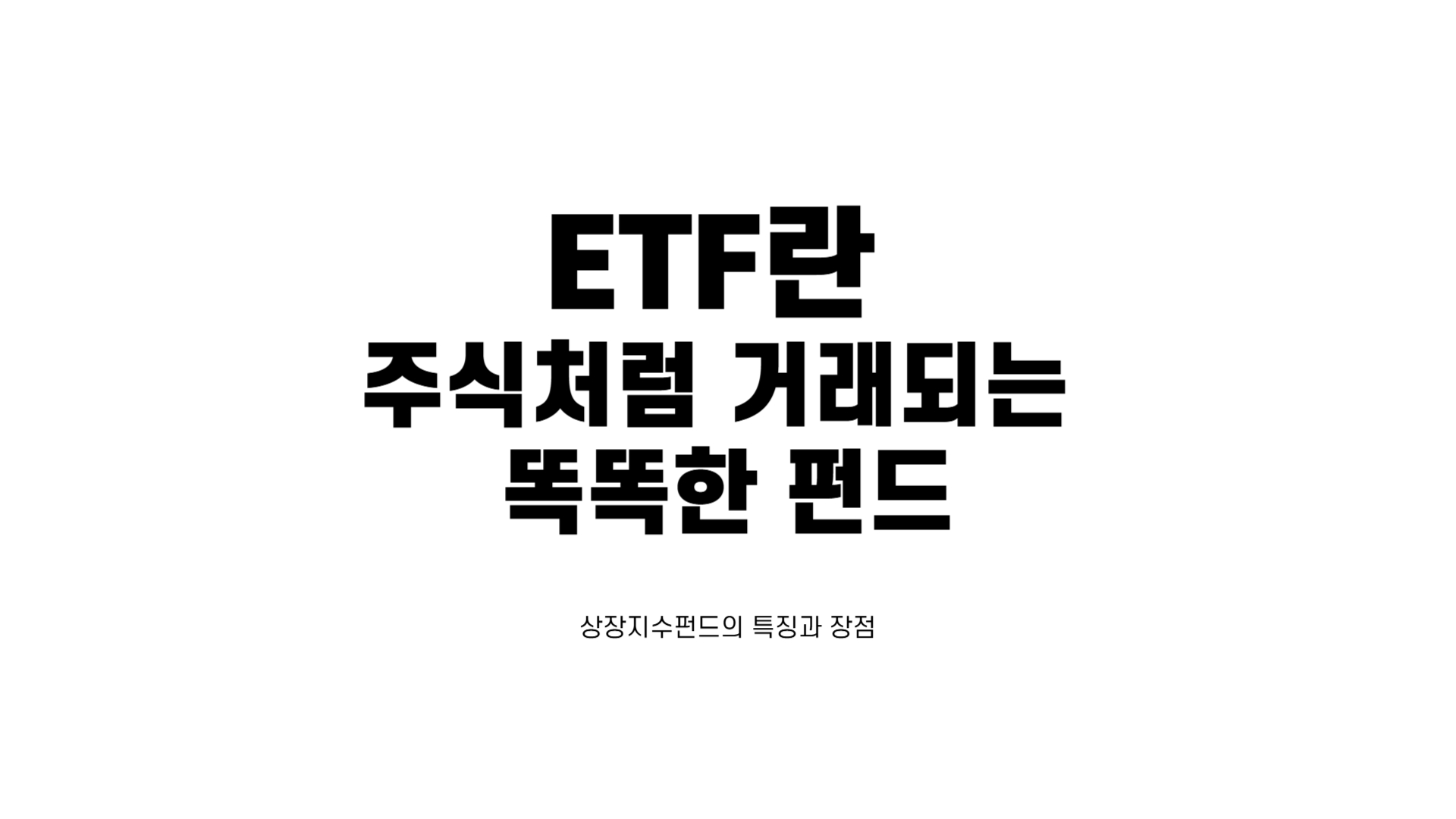 ETF란