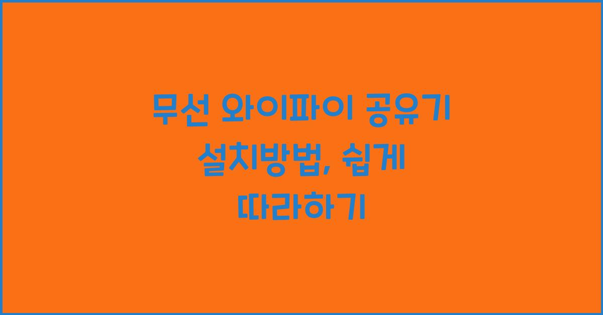 무선 와이파이 공유기 설치방법