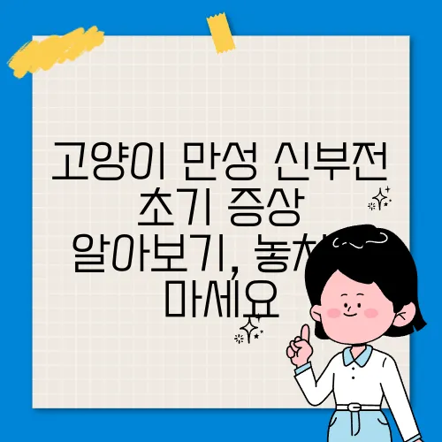 고양이 만성 신부전 초기 증상 알아보기, 놓치지 마세요