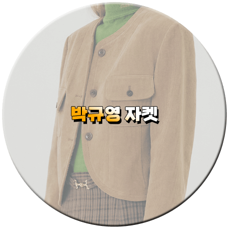 오늘도 사랑스럽개 11회 박규영 자켓