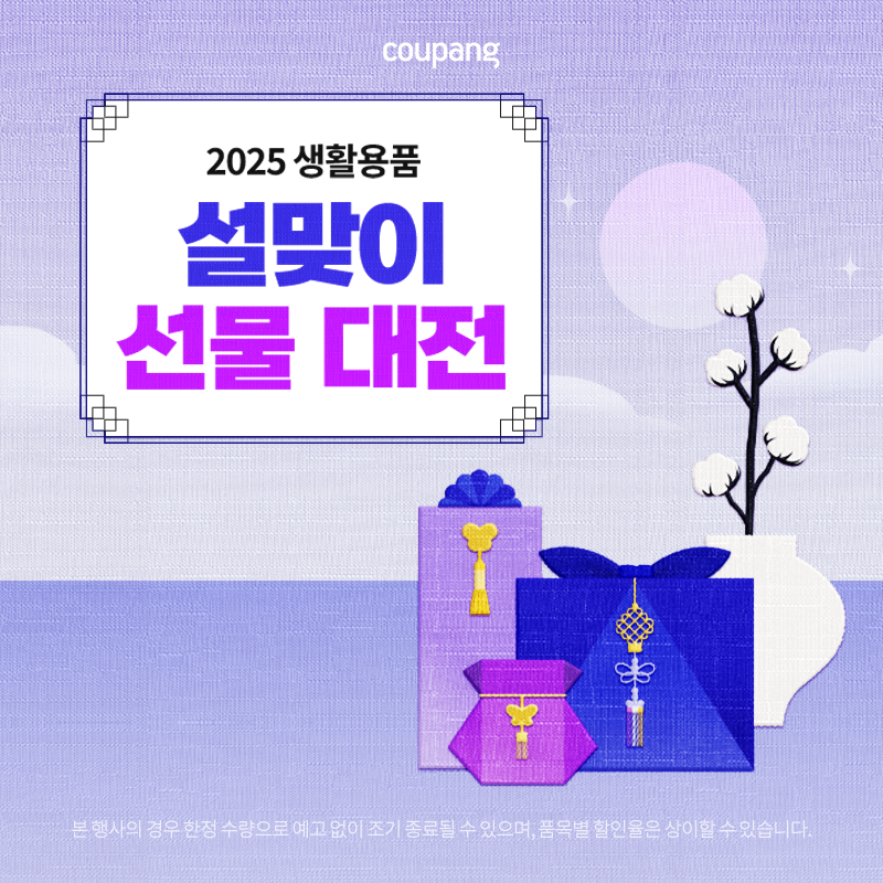 설맞이