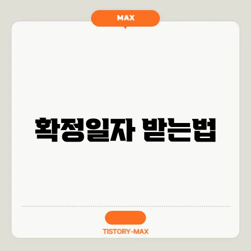 확정일자 받는법