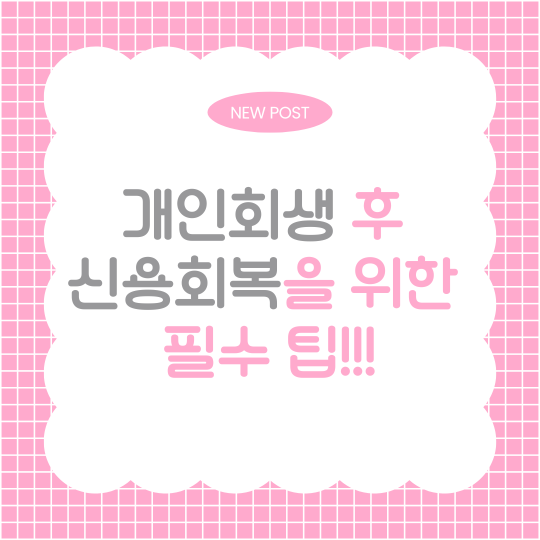 개인회생 후 신용회복을 위한 필수 팁