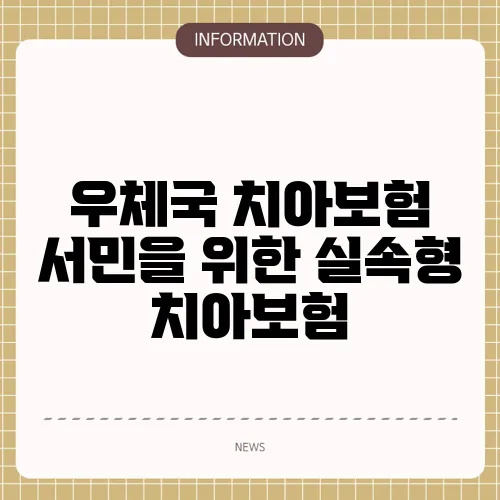 우체국 치아보험 서민을 위한 실속형 치아보험