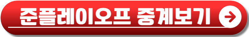 포스트시즌 예매