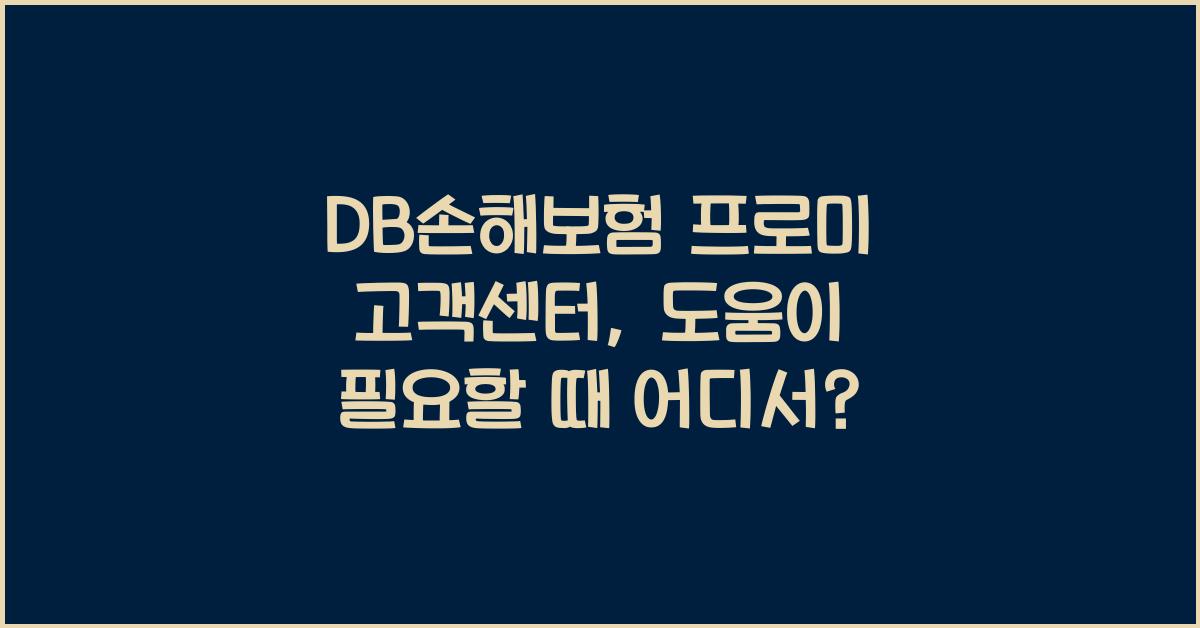 DB손해보험 프로미 고객센터
