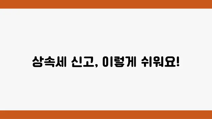 상속세 과세표준신고 및 자진납부 계산서: 다운로드와 작성법 상세 안내