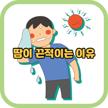 땀이 끈적이는 이유