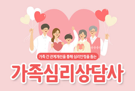 가족심리상담사