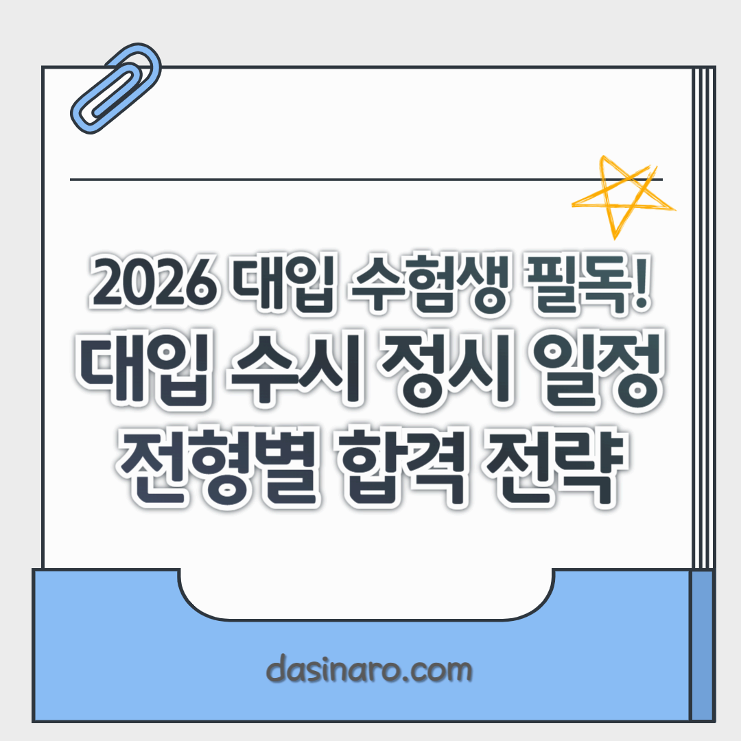대입 수시 정시 일정