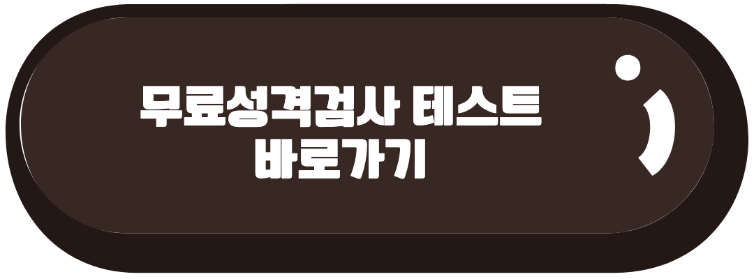 무료성격검사