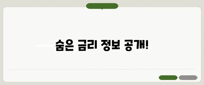 파킹통장 금리비교 숨은 고금리 찾기 팁!