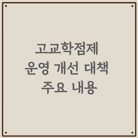 고교학점제 운영 개선 대책 주요 내용