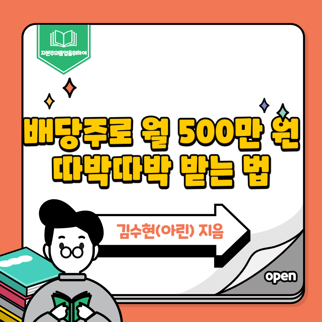 배당주로 월 500만 원 따박따박 받는 법