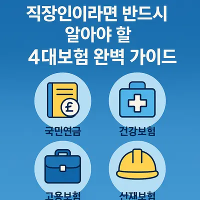 직장인이라면 반드시 알아야 할 4대보험 완벽 가이드