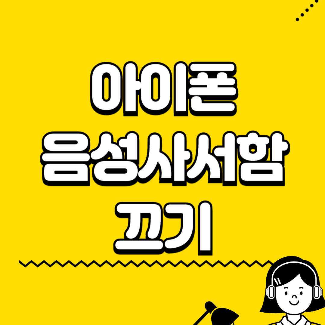 아이폰 음성사서함 끄기