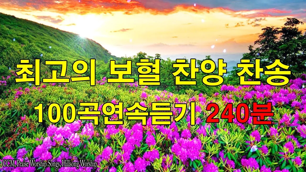 찬송가 무료로듣기 바로가기 완벽 예배 음악_4