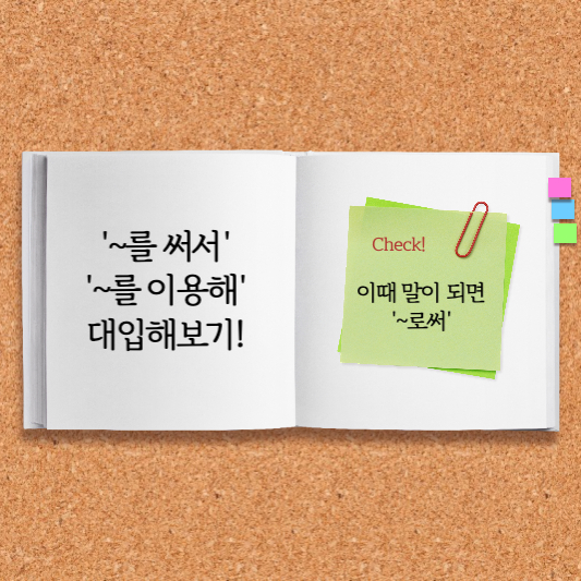 로서 로써 쉽게 구분하는 방법1