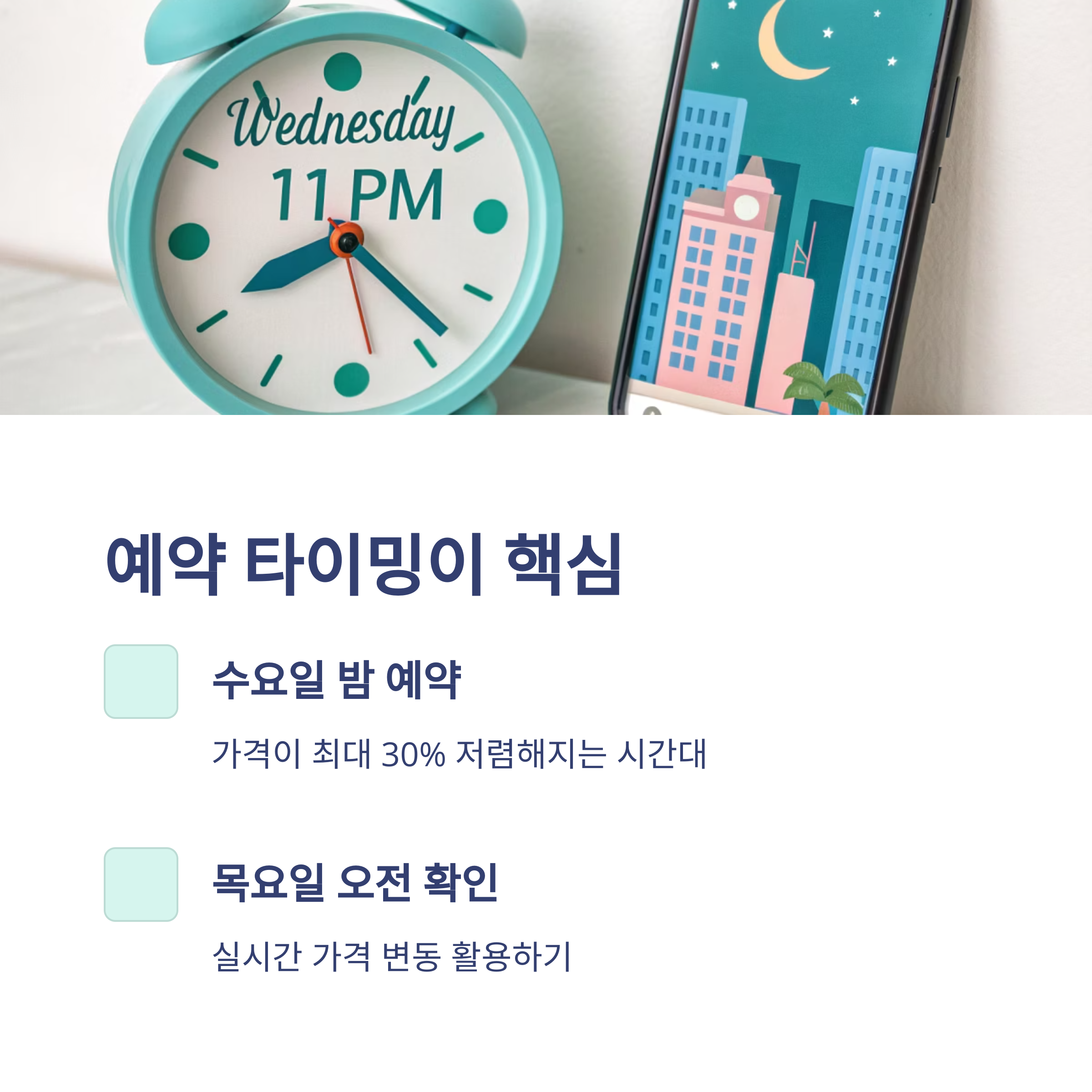 숙소예약타이밍