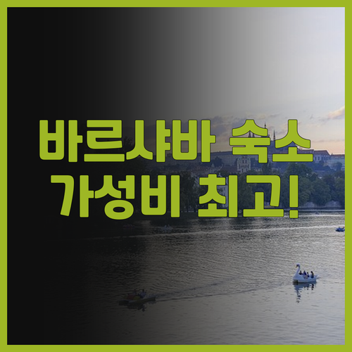 플래티넘 레지던스 바르샤바 후기 가성..