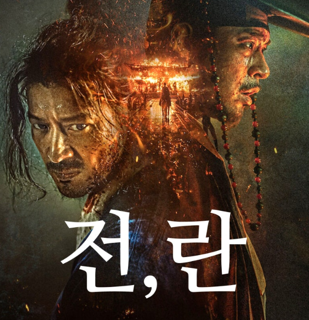 영화 전란 사진