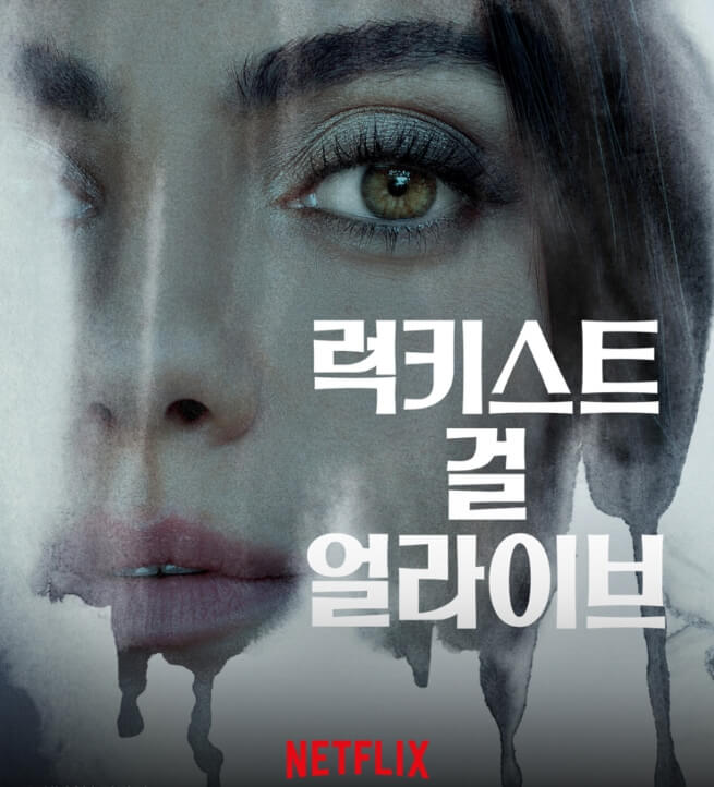 럭키스트 걸 얼라이브 포스터