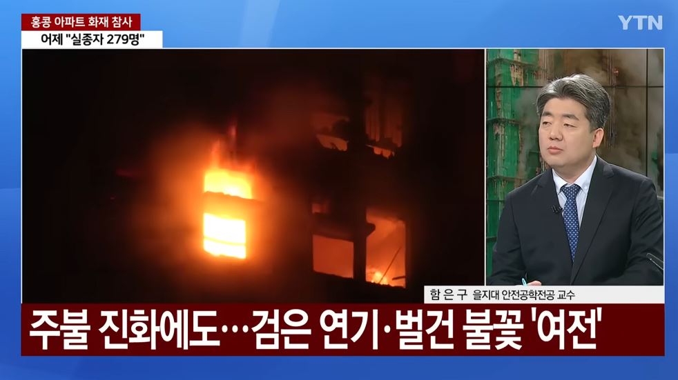 홍콩 아파트 화재 피해 상황 점검 한국아파트 스프링클러 설치 안 돼