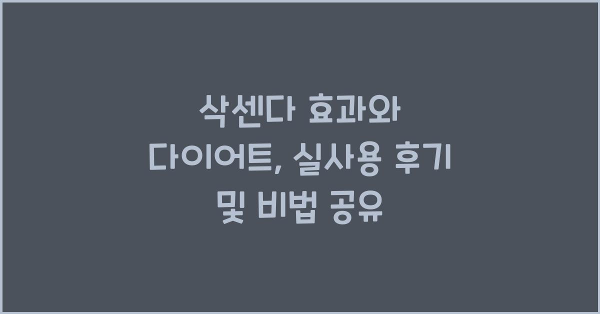 삭센다 효과