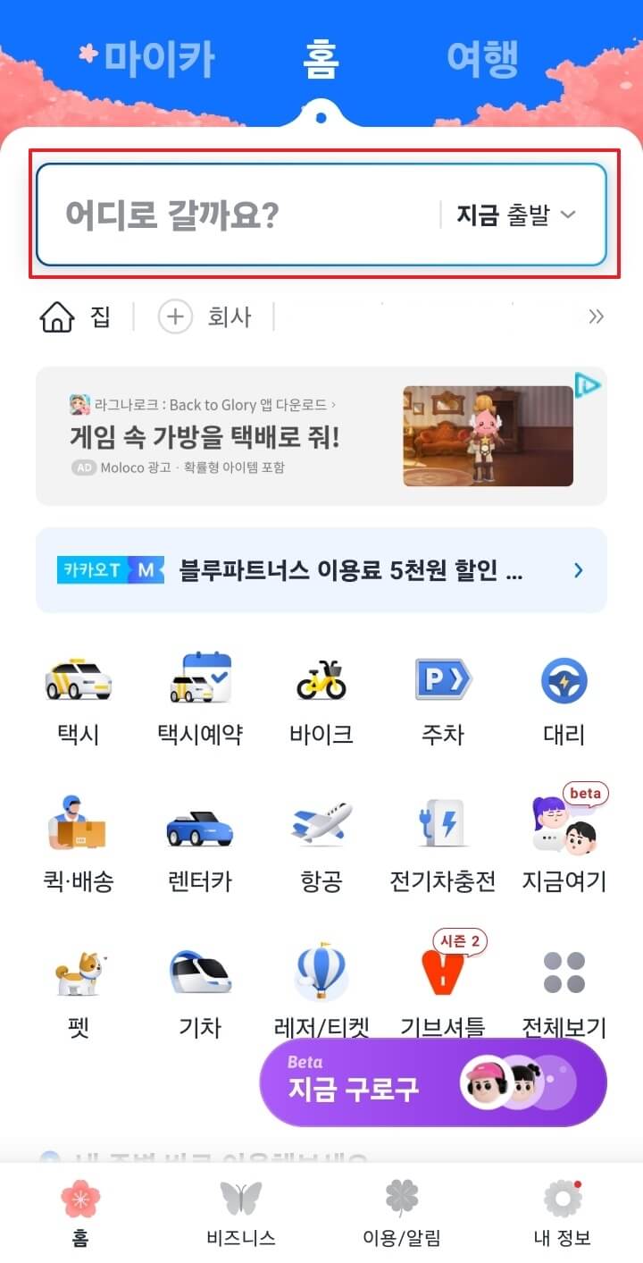 카카오 택시 목적지 설정