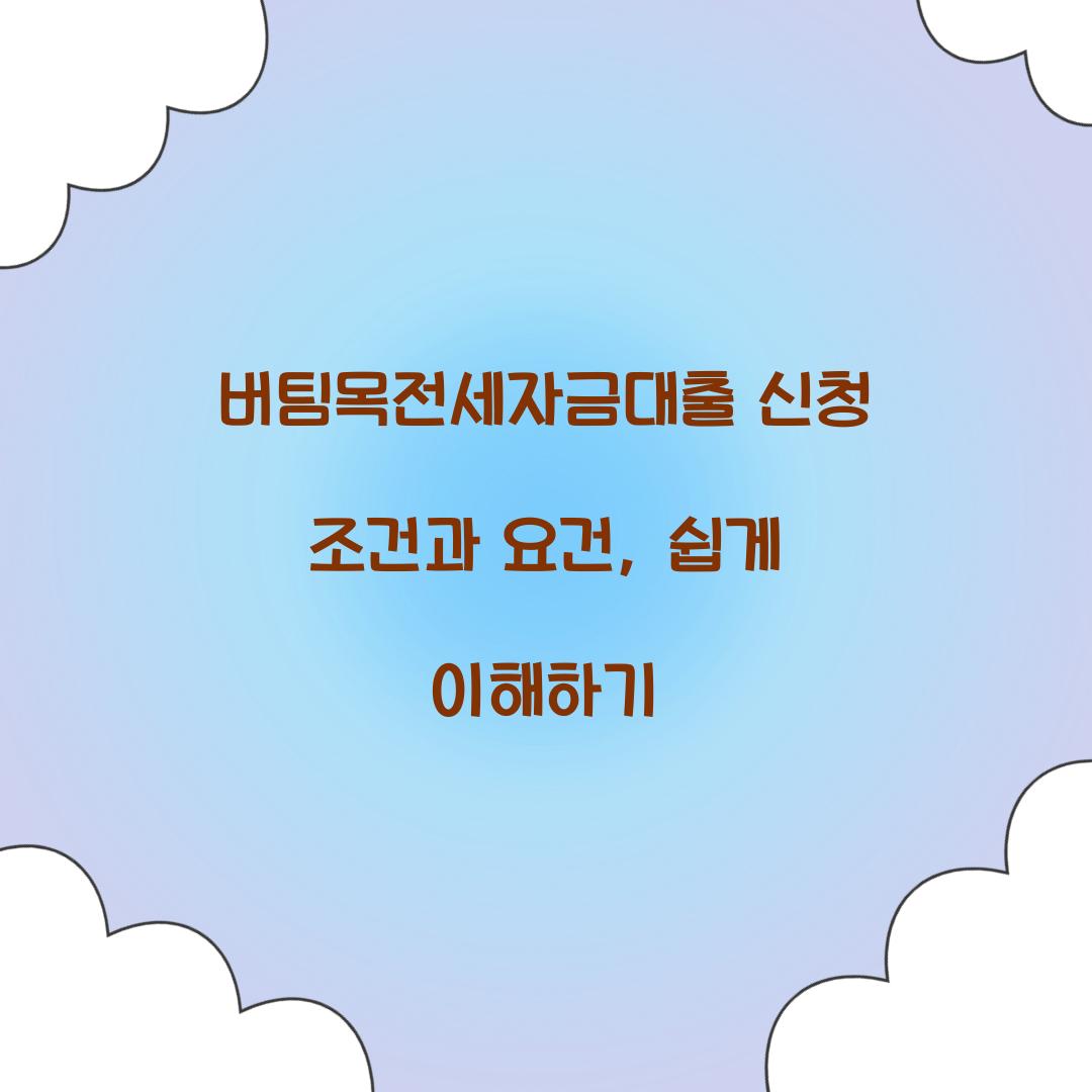 버팀목전세자금대출 신청 조건