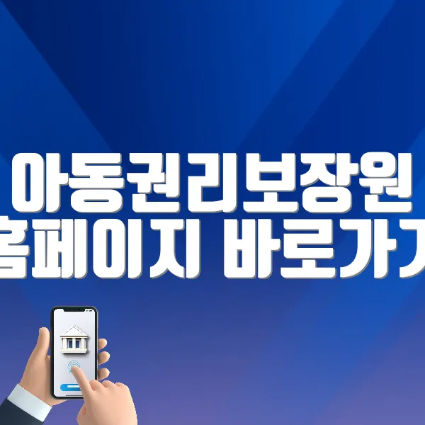 아동권리보장원 홈페이지 바로가기 (https://www.ncrc.or.kr)