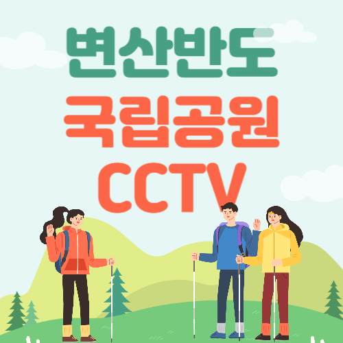 변산반도국립공원 죽막탐방로 CCTV