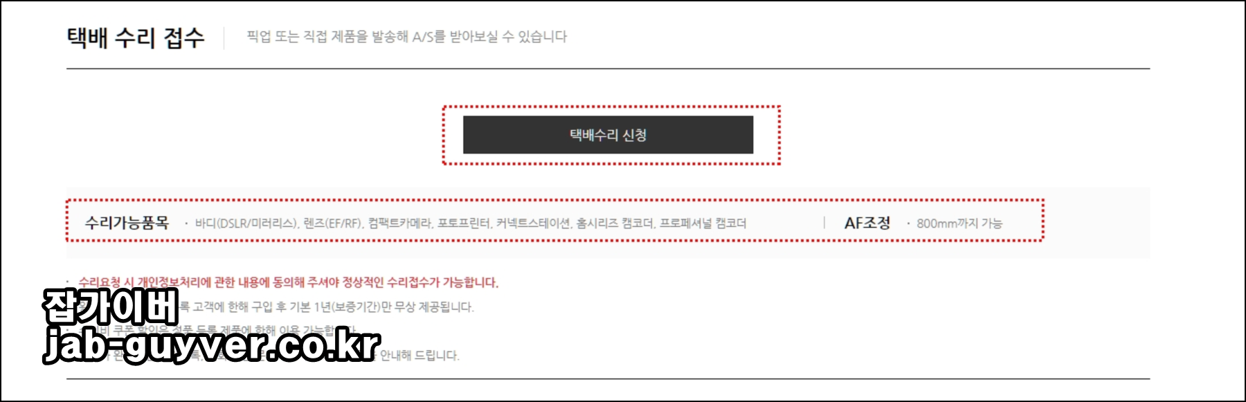 캐논 택배 수리에서 접수 가능한 품목을 안내하는 화면 예시