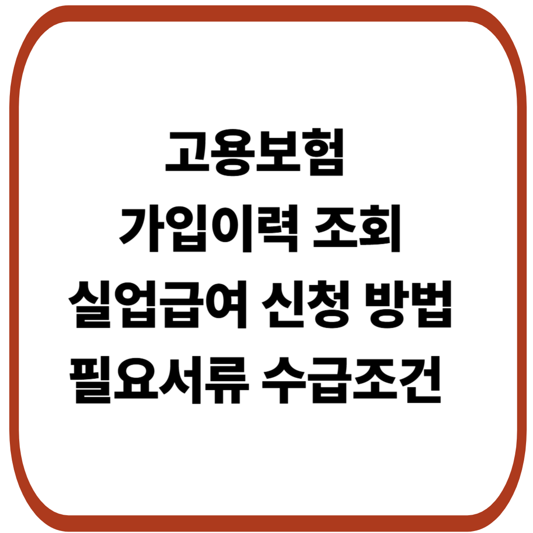 고용보험 가입이력 조회부터 실업급여 신청 방법&middot;필요서류&middot;수급조건 총정리
